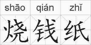 烧钱纸的拼音