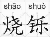 烧铄的拼音