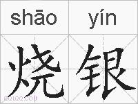 烧银的拼音