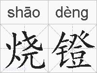 烧镫的拼音