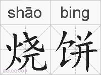 烧饼的拼音