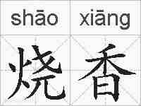 烧香的拼音