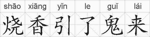 烧香引了鬼来的拼音