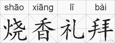 烧香礼拜的拼音