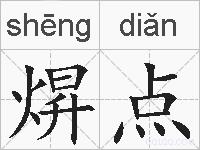 焺点的拼音