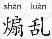 煽乱的拼音