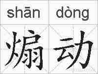 煽动的拼音