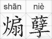 煽孽的拼音