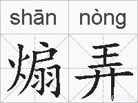 煽弄的拼音
