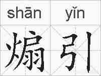 煽引的拼音