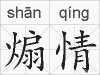 煽情的拼音