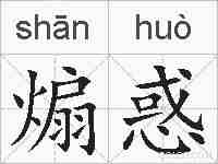 煽惑的拼音