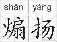 煽扬的拼音