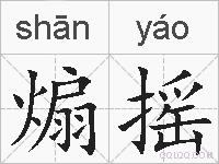 煽摇的拼音