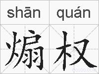 煽权的拼音