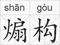 煽构的拼音