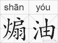 煽油的拼音