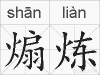 煽炼的拼音
