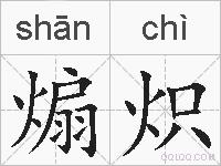 煽炽的拼音