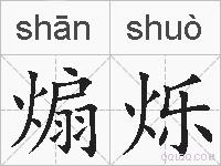 煽烁的拼音