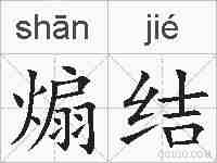煽结的拼音