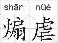 煽虐的拼音