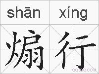 煽行的拼音