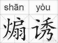 煽诱的拼音