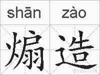 煽造的拼音