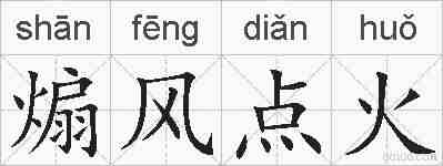 煽风点火的拼音