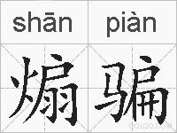 煽骗的拼音