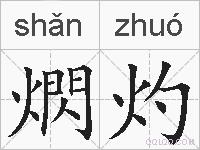 熌灼的拼音