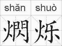 熌烁的拼音