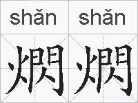 熌熌的拼音