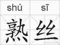 熟丝的拼音