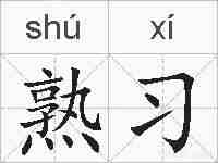 熟习的拼音