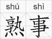 熟事的拼音