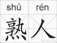 熟人的拼音