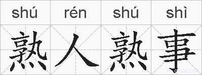 熟人熟事的拼音