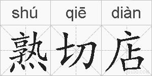 熟切店的拼音