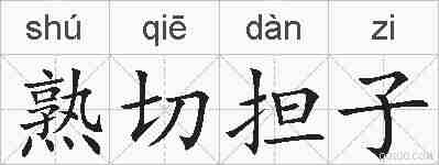 熟切担子的拼音