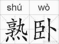 熟卧的拼音