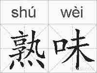 熟味的拼音