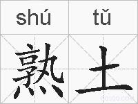 熟土的拼音
