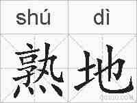 熟地的拼音