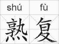 熟复的拼音