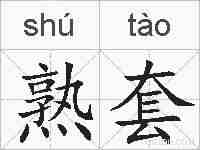 熟套的拼音