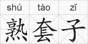 熟套子的拼音