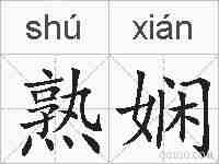 熟娴的拼音