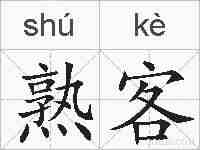 熟客的拼音